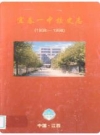 宜春一中校史志(1938-1998)_PDF电子版下载