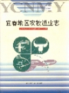 宜春地区农牧渔业志_1998版_PDF电子版下载