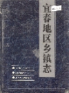 宜春地区乡镇志_1994版_PDF电子版下载
