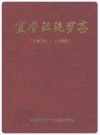 宜春钽铌矿志(1970-1990)_1992版_PDF电子版下载