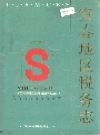宜春地区税务志_1993版_PDF电子版下载