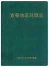宜春地区财政志_1995版_PDF电子版下载