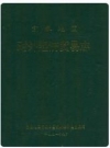 宜春地区对外经济贸易志_1991版_PDF电子版下载