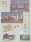 《江西省宜春市第三中学二十周年校史志》(1980-2000)_PDF电子版下载