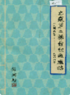 安徽第二棉纺织厂厂志        1986年版            PDF电子版下载