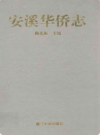 安溪华侨志       1994年版           PDF电子版下载