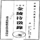 道光金陵待征录（全）.pdf下载