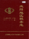 庆阳地区税务志_1993版_PDF电子版下载