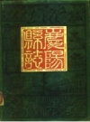庆阳县志 约公元前十一世纪至公元1930年_1984版_PDF电子版下载