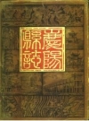 庆阳县志 公元1930年至公元1980年_1984版_PDF电子版下载
