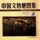 中国文物地图集  陕西分册（上下册）.pdf下载