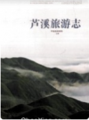 芦溪旅游志             2013年版             PDF电子版下载
