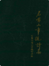 石嘴山市统计志           1990年版         PDF电子版下载