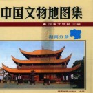 中国文物地图集 湖南分册.pdf下载