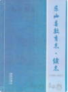 东山县教育志·续志(1989-2007)            2008年版              PDF电子版下载