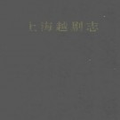 上海越剧志.pdf下载