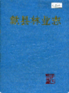 歙县林业志             1991年版             PDF电子版下载
