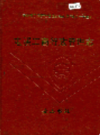 安徽省工商行政管理志 四十七卷 屯溪县工商行政管理志           1998年版            PDF电子版下载