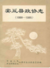 安丘县政协志(1980-1985)           1986年版             PDF电子版下载