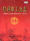 昌邑市工会志              2002年版              PDF电子版下载