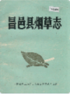 昌邑县烟草志            1986年版            PDF电子版下载