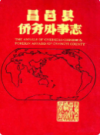 昌邑县侨务外事志             1992年版              PDF电子版下载