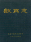 吉林市昌邑区教育志           1990年版             PDF电子版下载