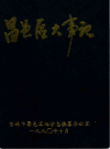 昌邑区大事记            1990年版            PDF电子版下载