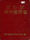蚌埠市城市建设志              1992年版             PDF电子版下载