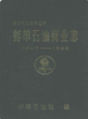 蚌埠石油商业志 1900-1990 第一卷             1991年版             PDF电子版下载