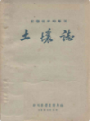 安徽省蚌埠专区土壤志          1959年版             PDF电子版下载
