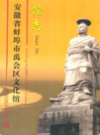 安徽省蚌埠市禹会区文化馆馆志           2009年版               PDF电子版下载