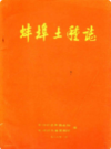 蚌埠土壤志              1983年版             PDF电子版下载