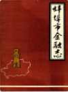 蚌埠市金融志            1987年版              PDF电子版下载