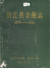 清江县金融志 1870-1985           1988年版           PDF电子版下载
