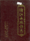 清江县政协志           1999年版              PDF电子版下载