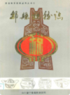邹县税务志             1992年版           PDF电子版下载