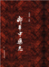 邹平中药志            2015年版         PDF电子版下载