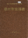 温州市交通志            1994年版            PDF电子版下载