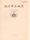 温州市土地志            2001年版           PDF电子版下载
