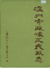 温州市瓯海区民政志            1997年版             PDF电子版下载