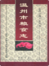 温州市粮食志              2000年版             PDF电子版下载