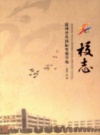 温州育英国际实验学校校志 1996-2016             2016年版             PDF电子版下载