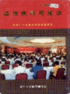 攀枝花市科技志           1999年版             PDF电子版下载