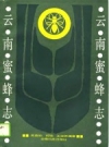 云南蜜蜂志_1988版_PDF电子版下载
