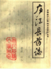 庐江县药志             1986年版              PDF电子版下载