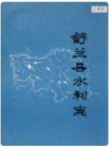 舒兰县水利志_1987版_PDF电子版下载