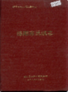 绵阳市民政志            1995年版            PDF电子版下载
