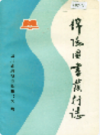 绵阳图书发行志             1989年版              PDF电子版下载