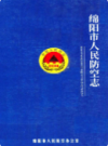 绵阳市人民防空志            2006年版             PDF电子版下载